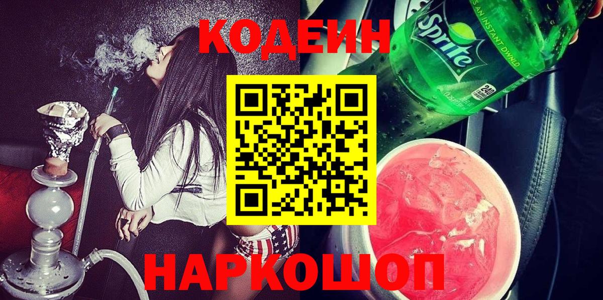 Новошахтинск  Кодеиновый сироп Lean Purple Drank  Codein Purple Drank  Вход с VPN 